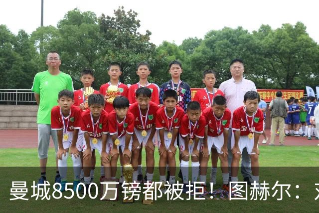 曼城8500万镑都被拒！图赫尔：对安德森是好事啊，高报价激励了他